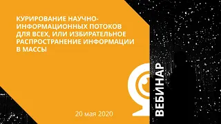 Курирование научно-информационных потоков для всех, или избирательное распространение информации