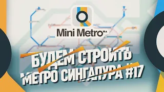 СТРОИМ МАЛЕНЬКОЕ МЕТРО СИНГАПУРА БЕЗ КОЛЬЦЕВЫХ ЛИНИЙ 🦉 Mini Metro #17