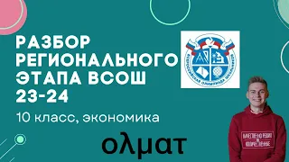 Разбор регионального этапа ВСОШ по экономике 2023-2024 || 10 класс || Олмат.Экономика