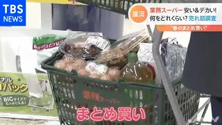 春のまとめ買い　業務スーパーで何を買う？