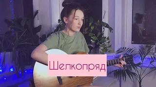 Flëur–Шелкопряд(cover by Дудки Вам!)