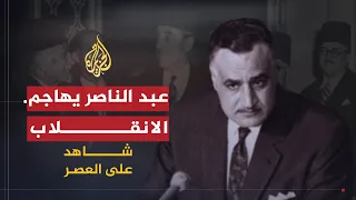 شاهد على العصر | عبد الكريم النحلاوي (9) مساعي عبد الناصر لزعزعة الاستقرار في سوريا