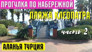 ПРОГУЛКА ПО НАБЕРЕЖНОЙ ПЛЯЖА КЛЕОПАТРА   АЛАНЬЯ, ТУРЦИЯ часть 2