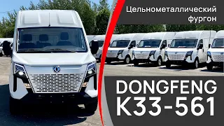 Dongfeng K33-561 цельнометаллический фургон / Обзор автомобиля