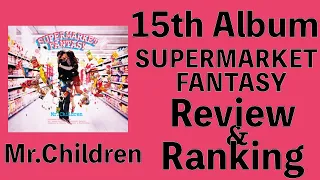 【最後のミリオン】Mr.Children 15th Album「SUPERMARKET FANTASY」Review & Ranking 【ミスチル】 New Album「miss you」発表