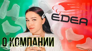 EDEA SKATES🇮🇹 О КОМПАНИИ| ОБЗОР ВСЕХ КОНЬКОВ| JUST SKATING GIRL