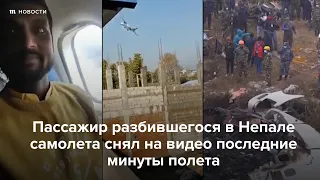 Последние минуты полета самолета, разбившегося в Непале