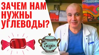 Зачем нам нужны сахара? Углеводы