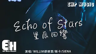 WILLIM繆維霖/SIENA/飯卡 - Echo of Stars 星辰回響『搖搖晃晃 摘下了月亮，墜入 千萬顆星辰的回響。』【動態歌詞/Vietsub/Pinyin Lyrics】