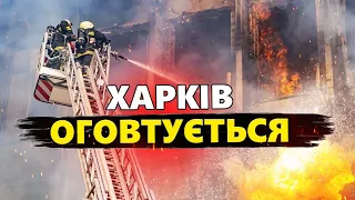 Жахлива доба для ХАРКОВА! Окупанти ВДАРИЛИ по житловому кварталу / НАСЛІДКИ атаки РФ