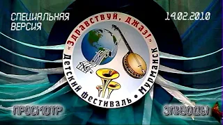 VII городской детский фестиваль «Здравствуй, джаз!»,  памяти Георгия Гараняна 14.02.10 (upscale DVD)