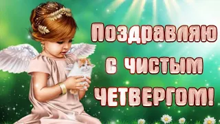 🕯Поздравляю с Чистым Четвергом🕊Красивое музыкальное поздравление☀️Видео открытка 💦ЧИСТЫЙ ЧЕТВЕРГ