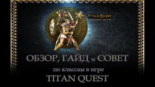 ОБЗОР-ГАЙД класса "Варлок" (тень+дух) в игре Titan Quest (AE)