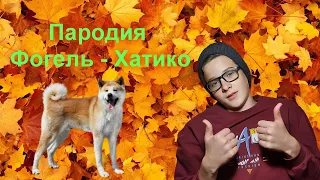 Пародия "ФОГЕЛЬ" - Хатико