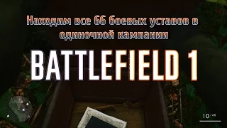 Все боевые уставы в Battlefield 1. Гайд