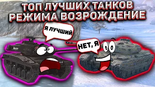 Лучшие Танки Для Режима Возрождение Wot Blitz! На Них Ты Всегда Будешь Побеждать!