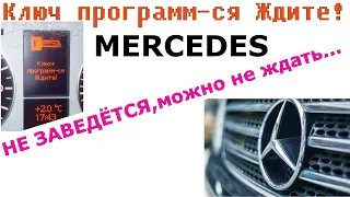 Ключ программируется ЖДИТЕ! | Надпись на приборной панели, а Мерседес не заводится