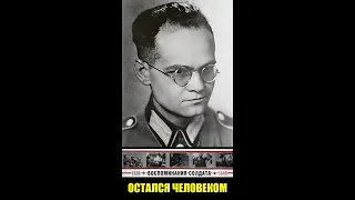 Солдат, а не палач! Один из немецких солдат оставшийся человеком