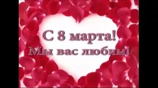 Поздравление к 8 марта от 9-Б класса)