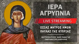 Ιερά Αγρυπνία - Οσίας Παύλας της Κυπρίας | Μητροπολιτικός Ναός Παναγίας Παντανάσσης Καθολικής