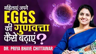 How to Improve or Increase Egg Quality in Women Naturally? Tips By Dr Priya Bhave Chittawar