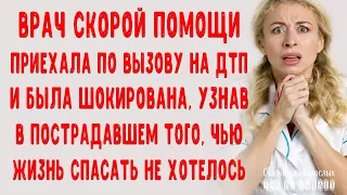 Врач скорой помощи приехав на ДТП, была шокирована узнав в пострадавшем того кого не хотелось спасти