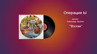 Операция Ы «Взлом» музыка Александр Зацепин