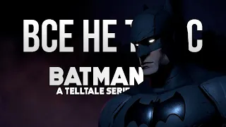 Все не так с Batman: The Telltale Series [Игрогрехи]