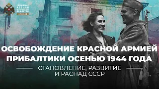 §37. Освобождение Красной Армией Прибалтики осенью 1944 г: от Риги до Курляндии | История России. 10