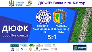 "Поділля" U-14 - "КОЛІФКС" (Костопіль) U-14 - 5:1 (05.05.2021) Огляд матчу