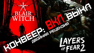 LAYERS OF FEAR 2 и BLAIR WITCH - Что происходит, когда игры ставятся на поток (ОБЗОР)