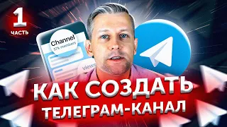 Как создать Телеграм канал: создание и продвижение Telegram-канала