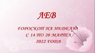 лев гороскоппо  на неделю с 14 по 20 марта 2022 года