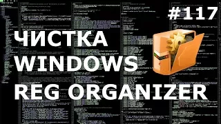 ОЧИСТКА РЕЕСТРА WINDOWS с REG ORGANIZER | Обзор программы для чистки и оптимизации Windows