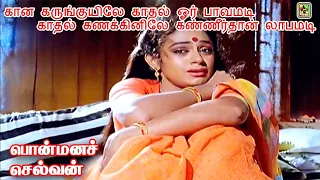 கான‌ கருங்குயிலே காதல் ஓர் பாவமடி | Kana Karunguyile HD Song | Mano | K. S. Chithra | Love Sad Song