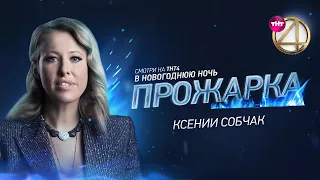 "Прожарка" Ксении Собчак. Неполный выпуск.