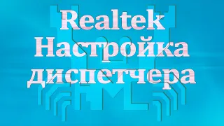 Realtek HD. Настройка диспетчера.