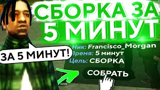 КАК СДЕЛАТЬ СБОРКУ ВСЕГО ЗА 5 МИНУТ? ОТВЕТ ТУТ! // SAMP MOBILE MORDOR RP