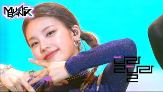 ITZY(있지) - DALLA DALLA(달라달라) (Music Bank First Half Special) | KBS WORLD TV 210625