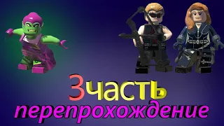 Lego Marvel Super Heroes перепрохождение 3 часть! КАК ПРОЙТИ 3 УРОВЕНЬ НА ВСЕ НАГРАДЫ?!