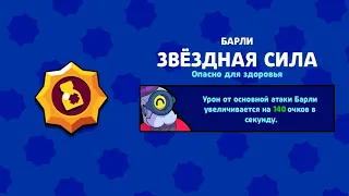 2 пасивка Барли - Brawl Stars