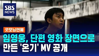 임영웅, 단편 영화 장면으로 만든 '온기' MV 공개 / SBS / 굿모닝연예