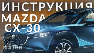 Инструкция Mazda CX30 2021 от Major Auto.