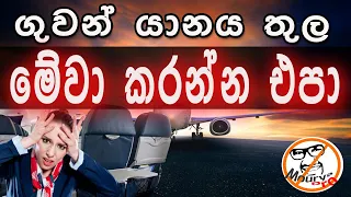 ගුවන් යානය තුල හැසිරෙන්නේ මෙහෙමයි|About Flight Manners|Sinhala|Mourya Pro|Flight Life