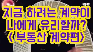 [타로카드 / 계약운] 내가 지금 하려는 계약이 어떤 결과로 이어질까? (제1편 : 부동산 계약편)