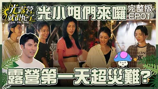 [ENG SUB] 光小姐們來囉！Rose媽媽林心如竟不會這項運動？！首露晚餐郭雪芙、謝欣穎、江宜蓉差點炸了廚房？！ 光露營就很忙了@starlightbnb 完整版EP01 20230416