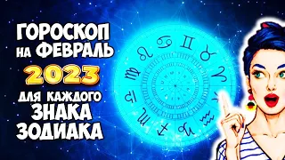 Точный Гороскоп на Февраль 2023 года для каждого Знака Зодиака