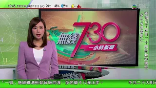 無綫7:30 一小時新聞 TVB News｜Robbie Coltrane英國演員終年72歲｜中國外交部披露華為副董事長獲釋過程 指習近平向拜登提出放人｜有港人買入日本旅館翻新成酒店｜20221015