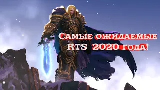 Самые ожидаемые RTS 2020-го года.