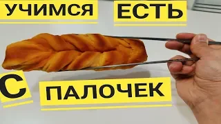 Как правильно держать палочки.